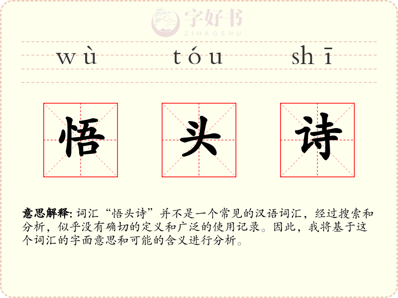 悟头诗
