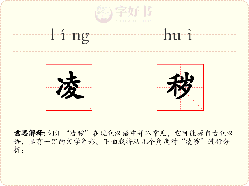 凌秽