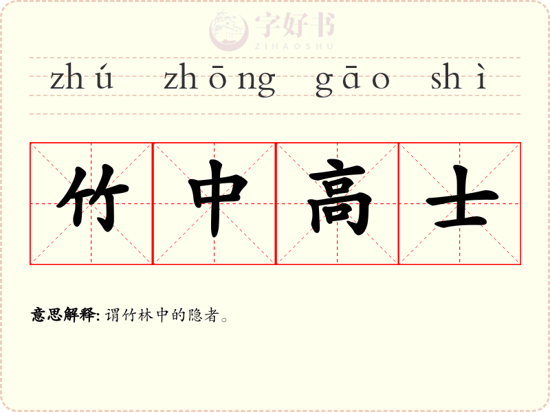 竹中高士