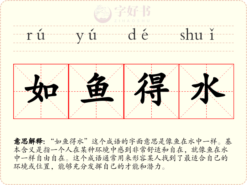 如鱼得水