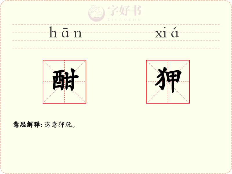 酣狎