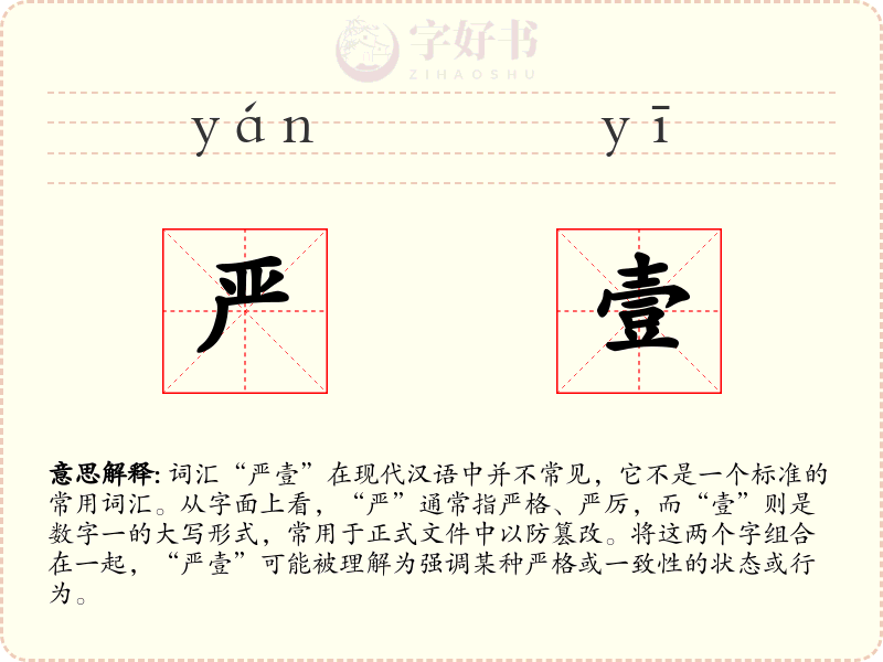 严壹