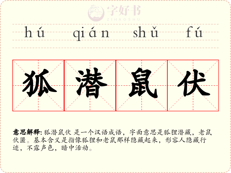 狐潜鼠伏