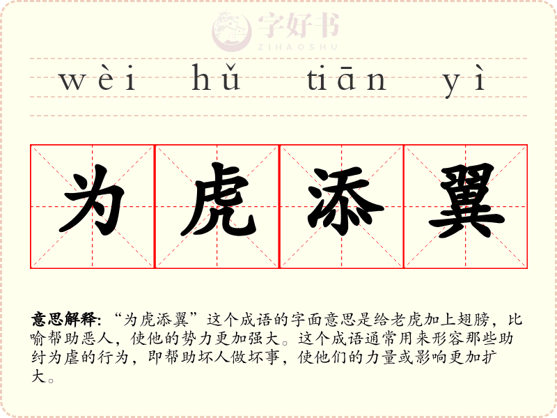 为虎添翼