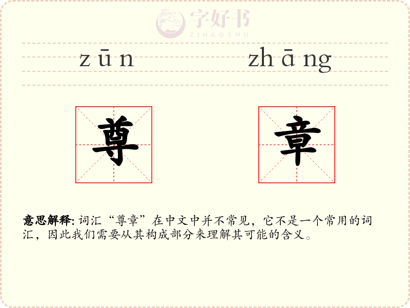 尊章