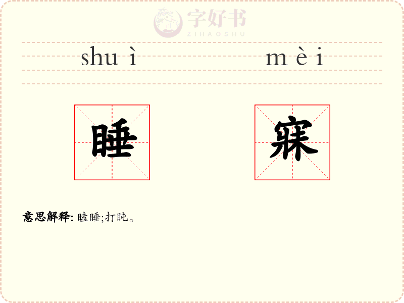 睡寐