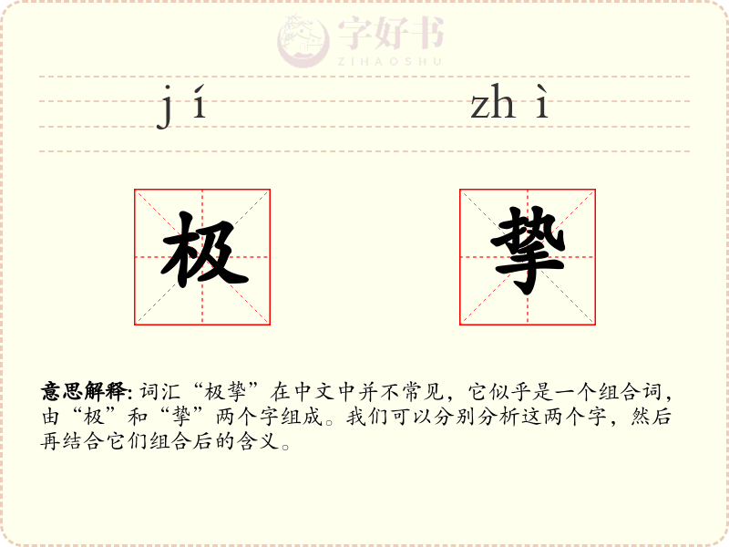 极挚
