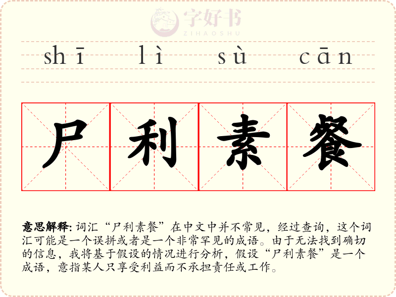尸利素餐