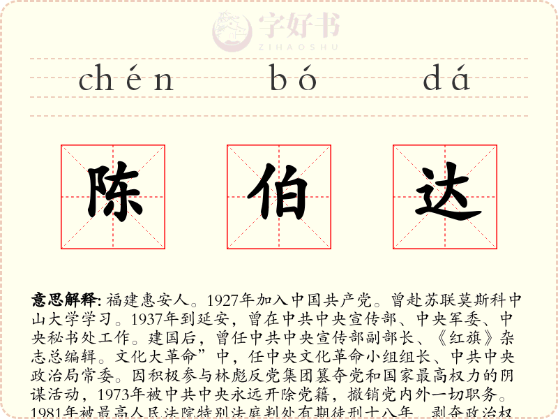 陈伯达