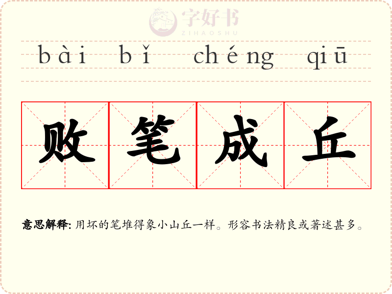 败笔成丘