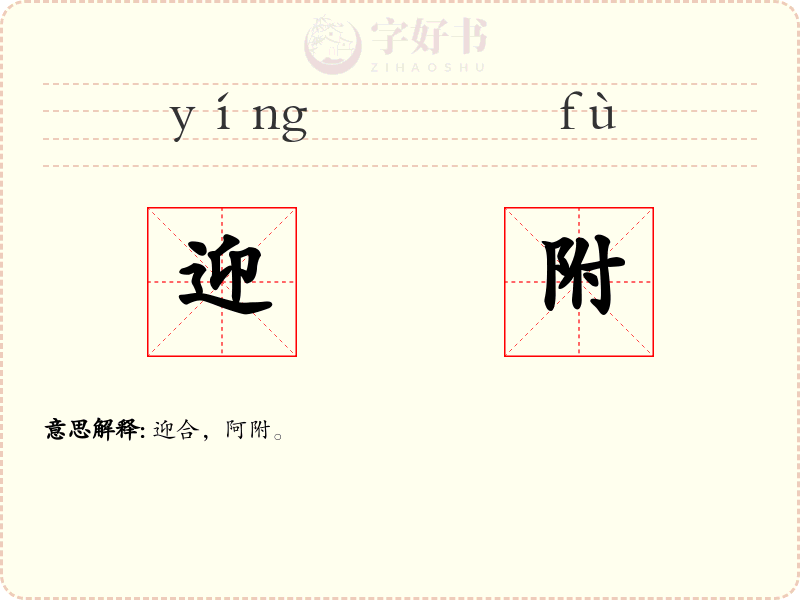 迎附