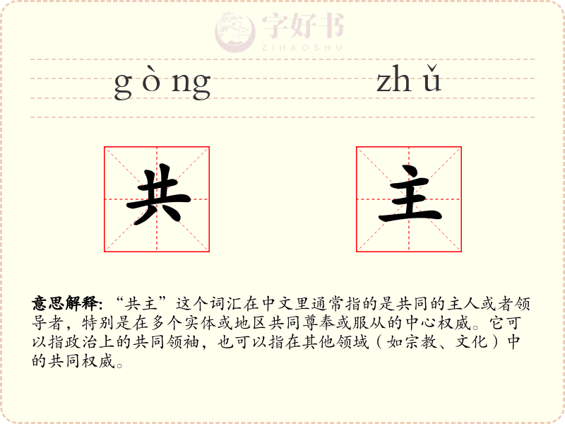 共主
