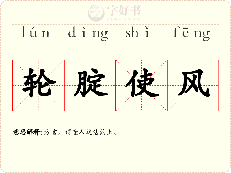 轮腚使风