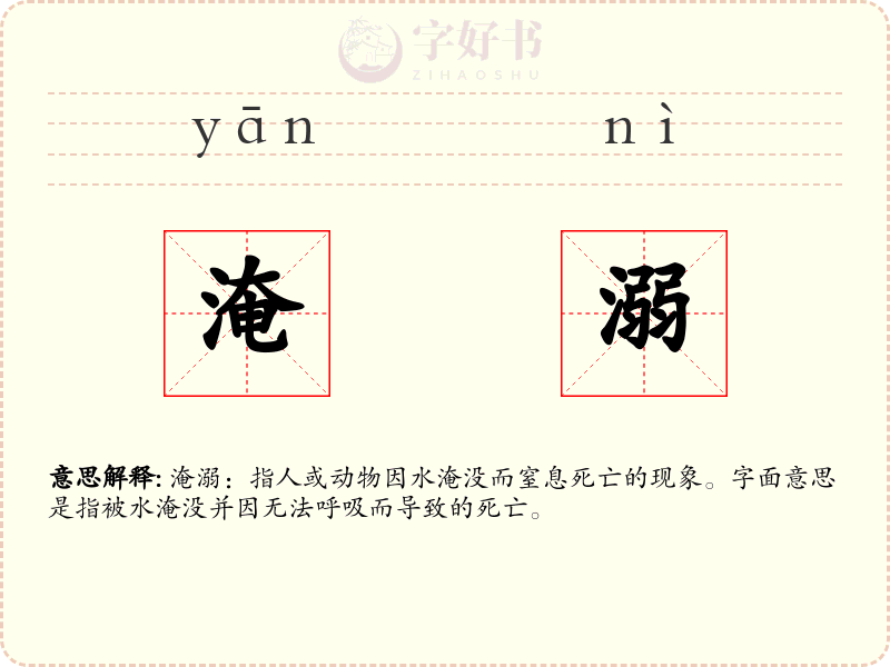 淹溺