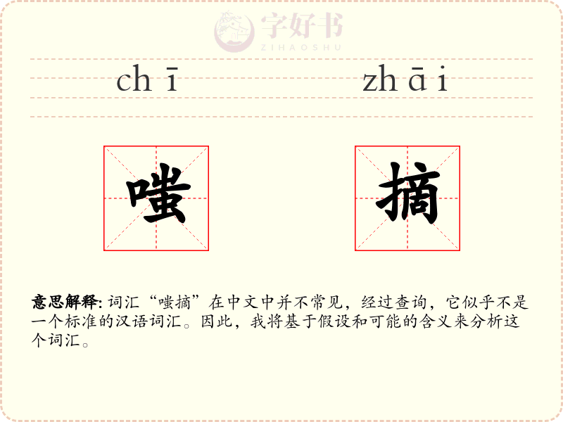 嗤摘