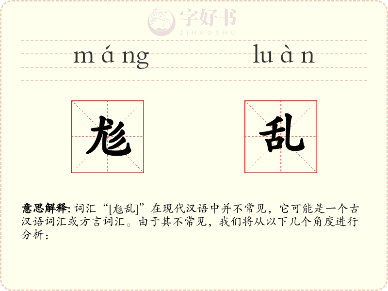 尨乱