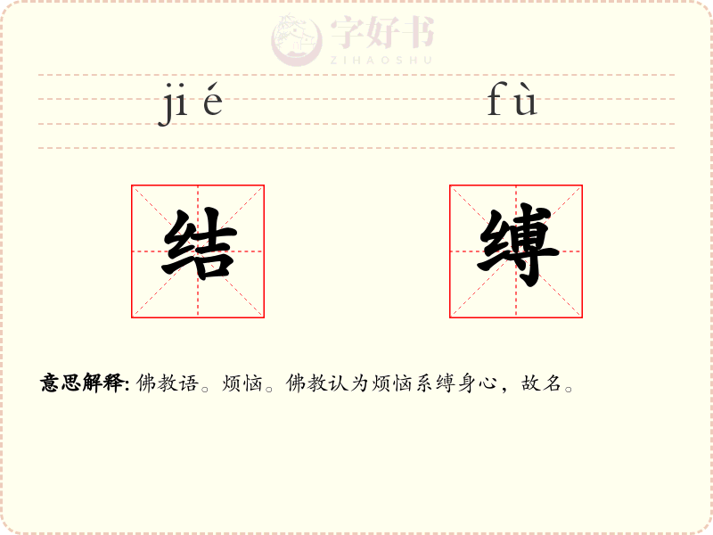 结缚
