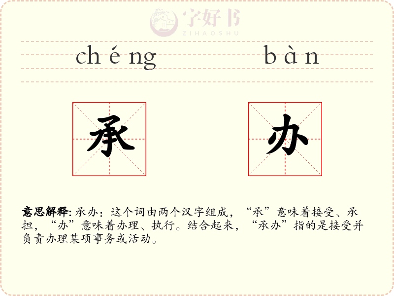 承办
