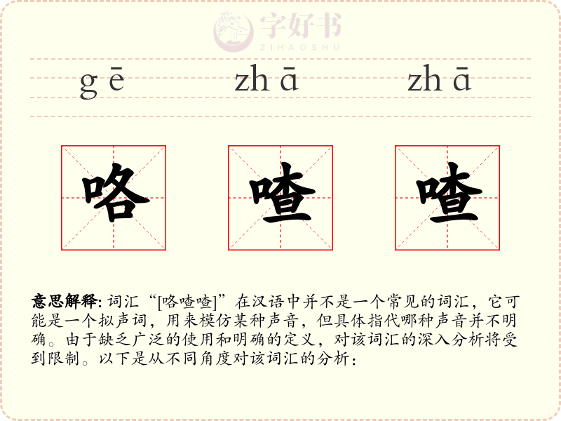 咯喳喳