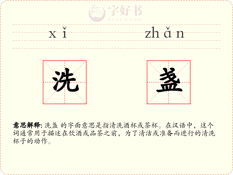 洗盏