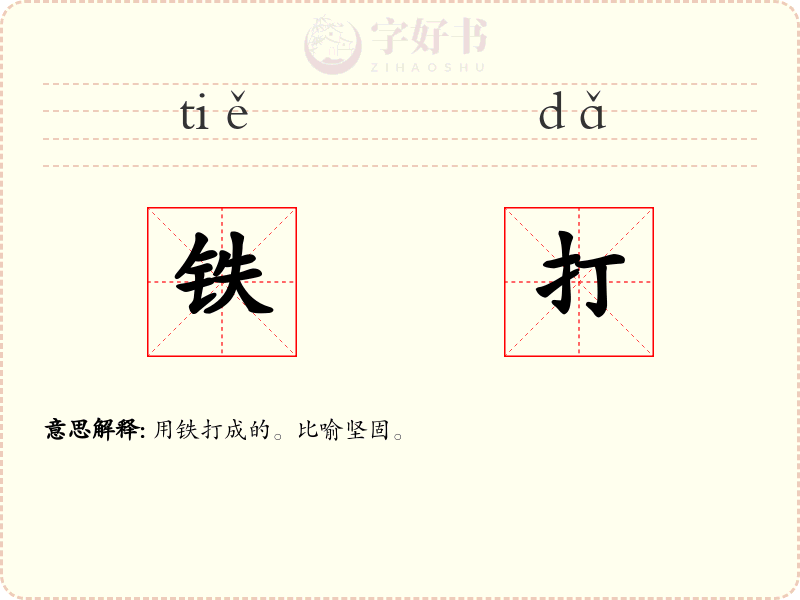 铁打