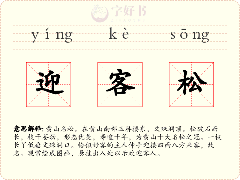迎客松
