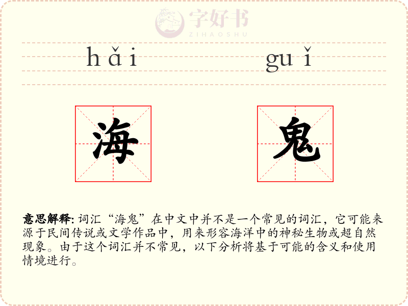 海鬼