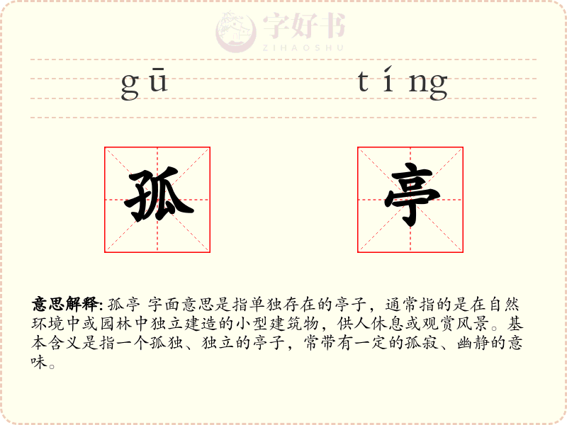 孤亭