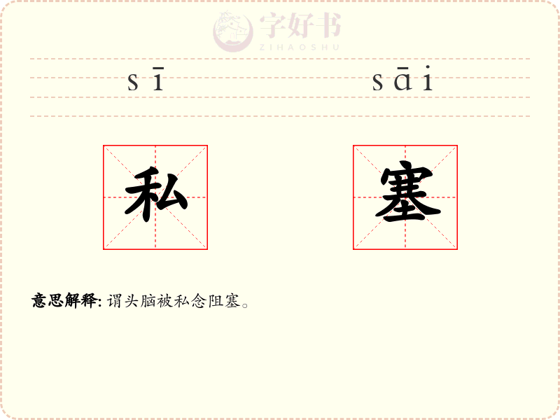 私塞