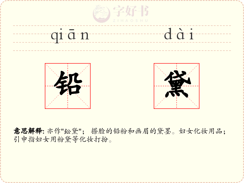 铅黛