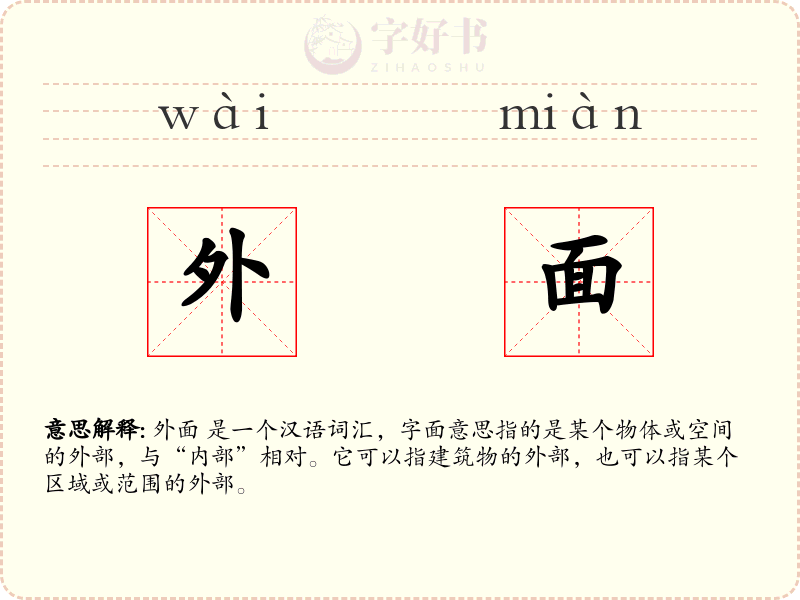 外面