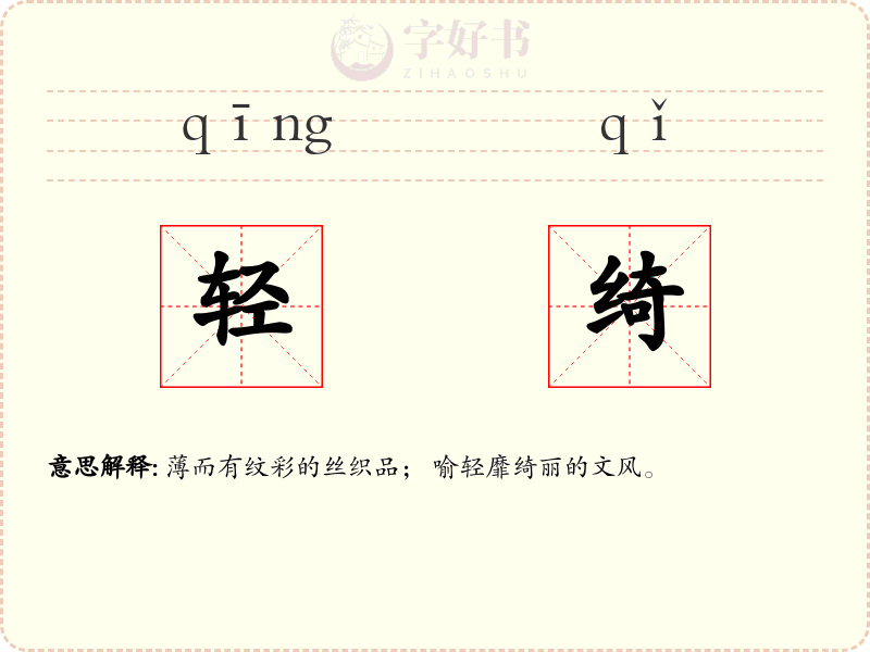 轻绮