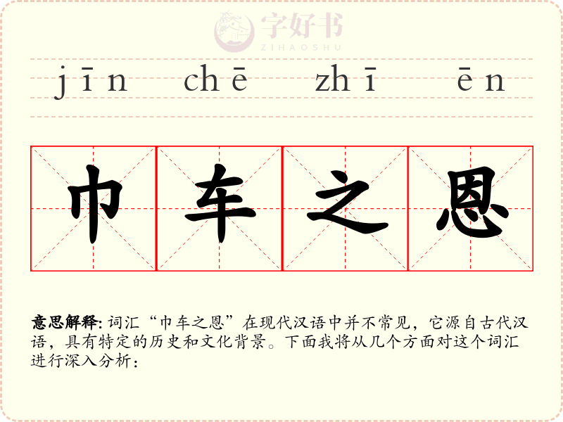 巾车之恩