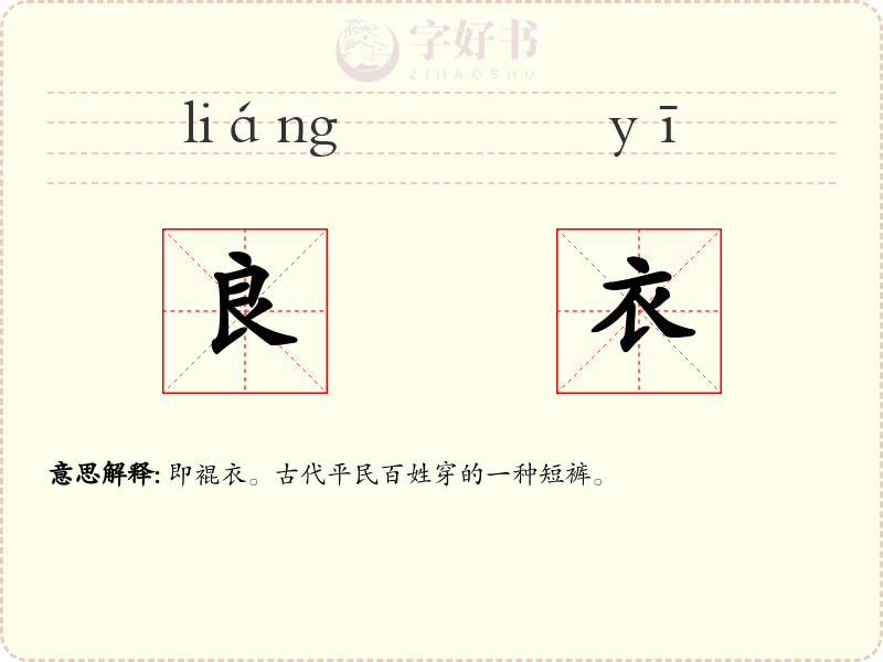 良衣