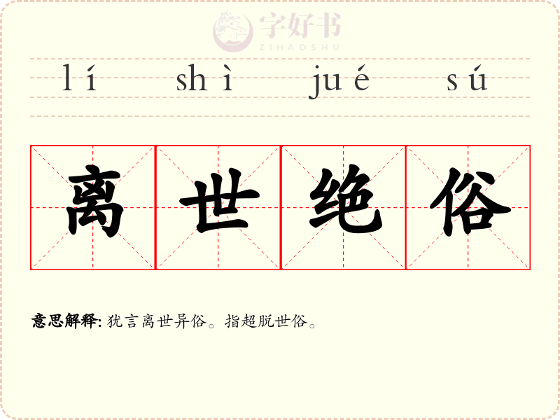 离世绝俗