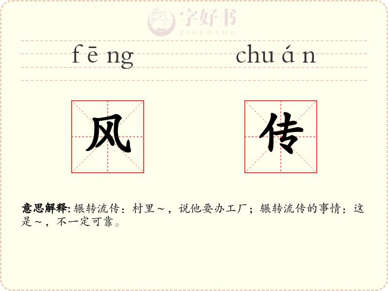 风传