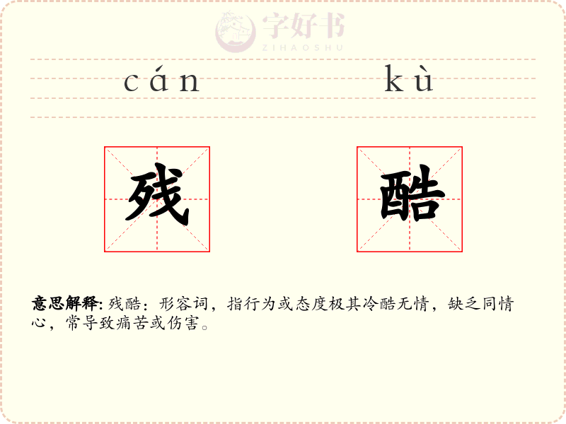 残酷