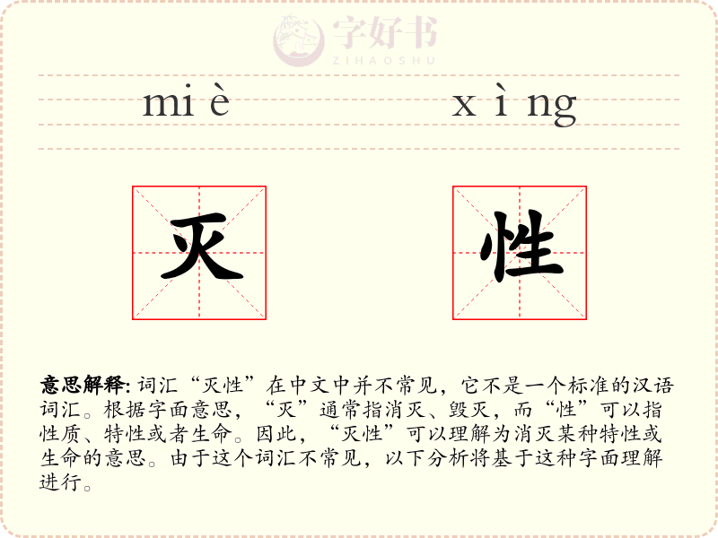 灭性