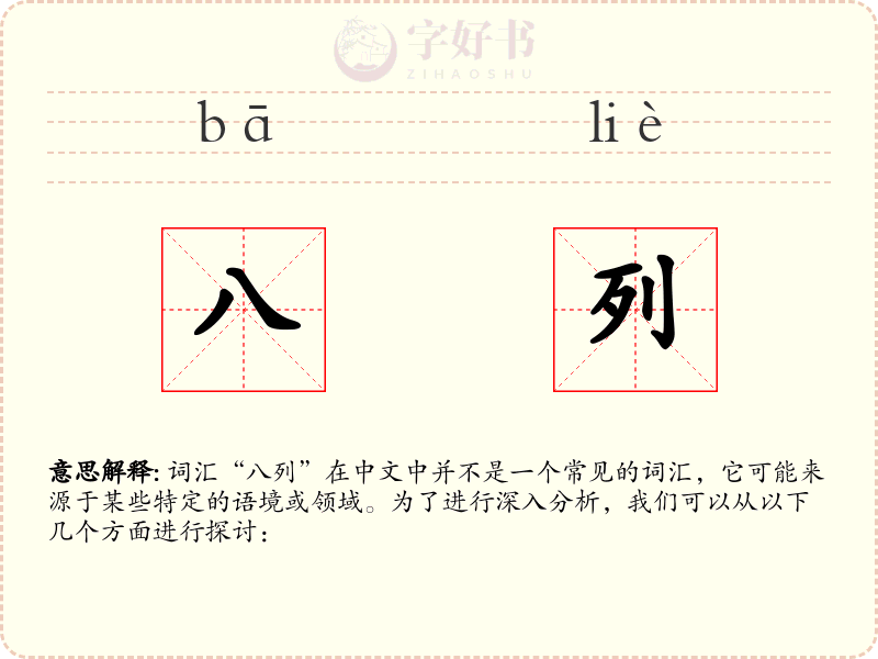 八列