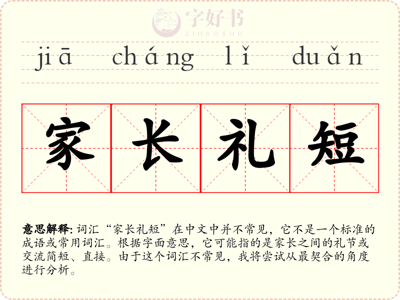 家长礼短