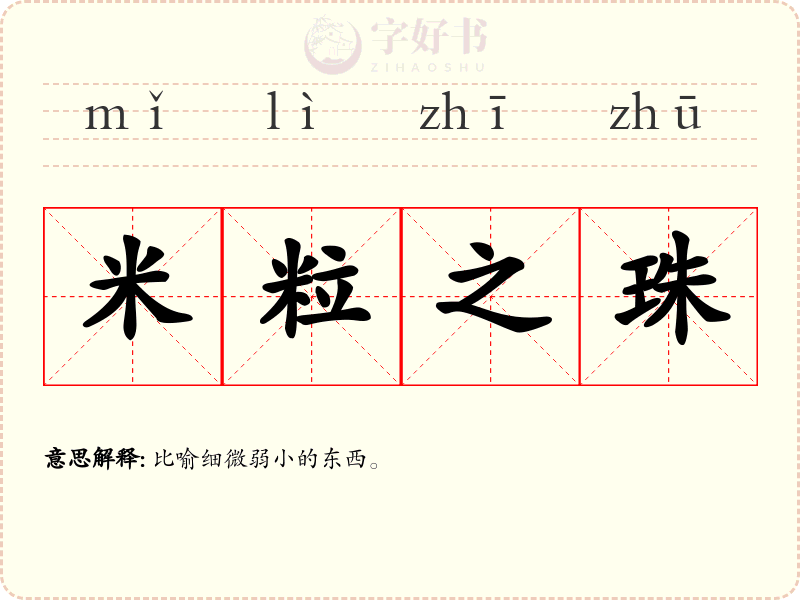 米粒之珠
