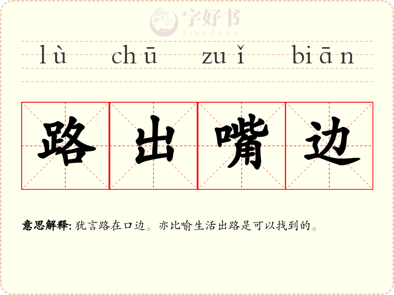 路出嘴边
