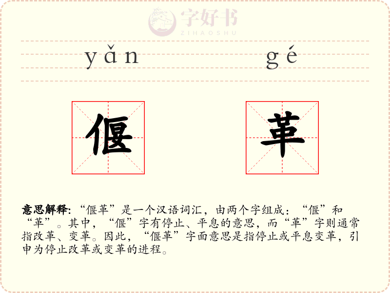 偃革