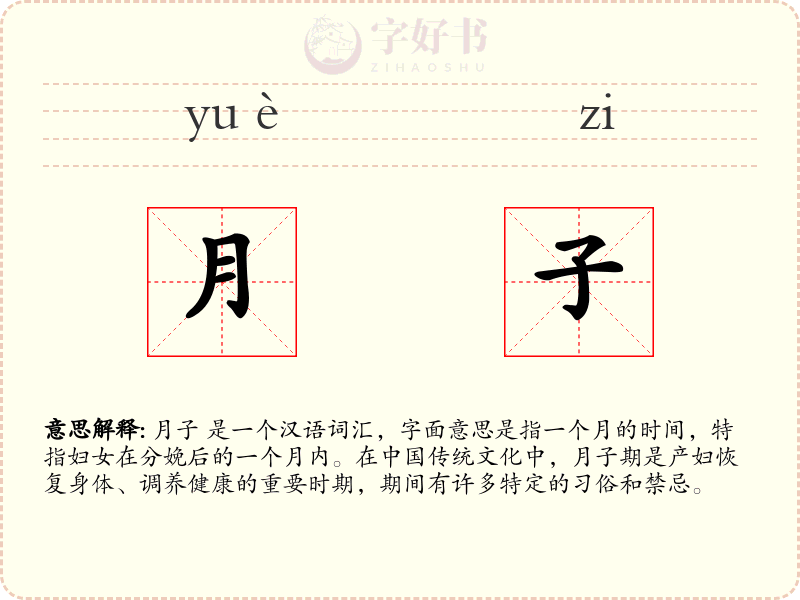 月子