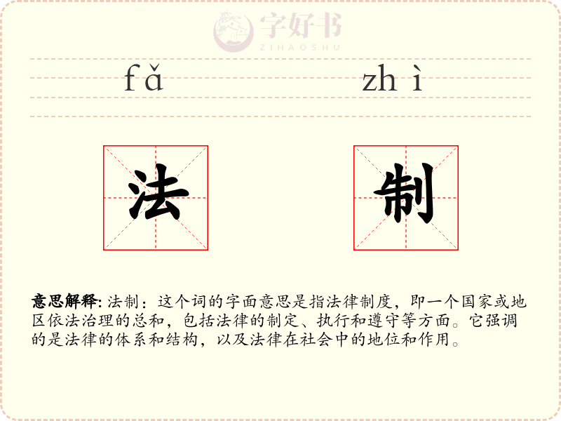 法制