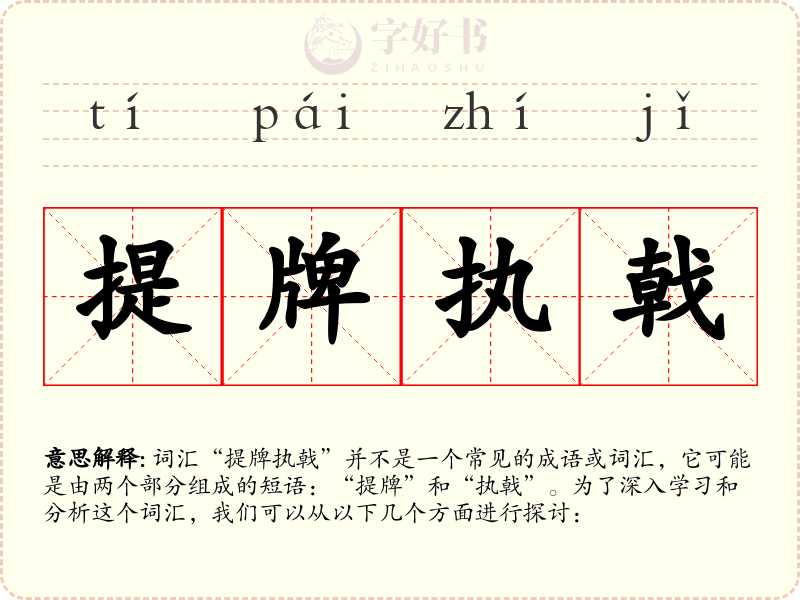 提牌执戟