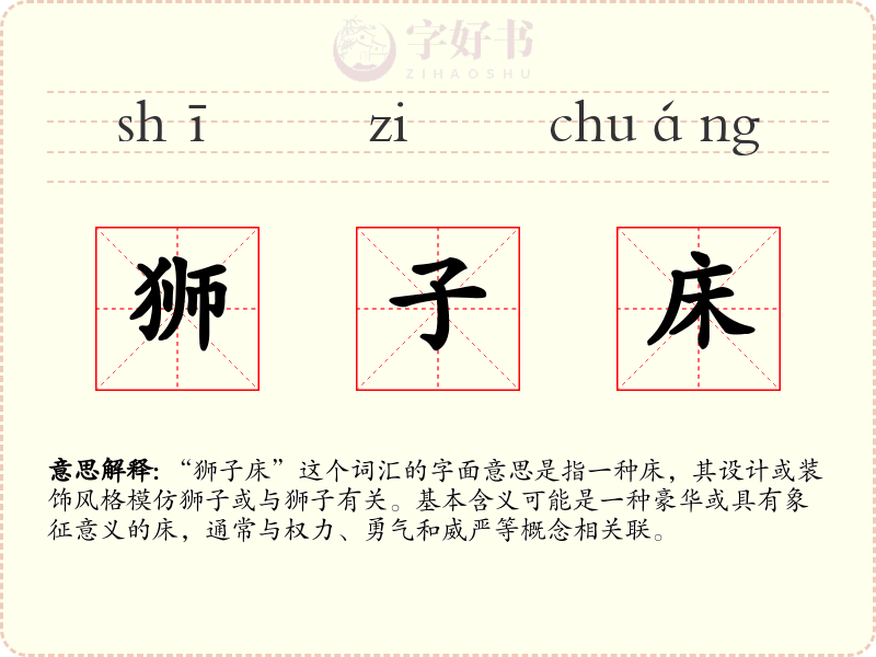 狮子床