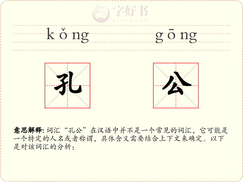 孔公