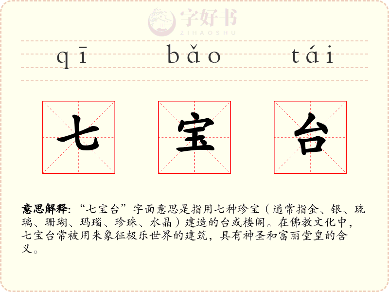 七宝台
