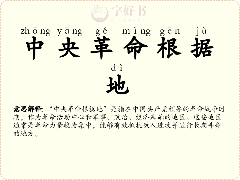 中央革命根据地